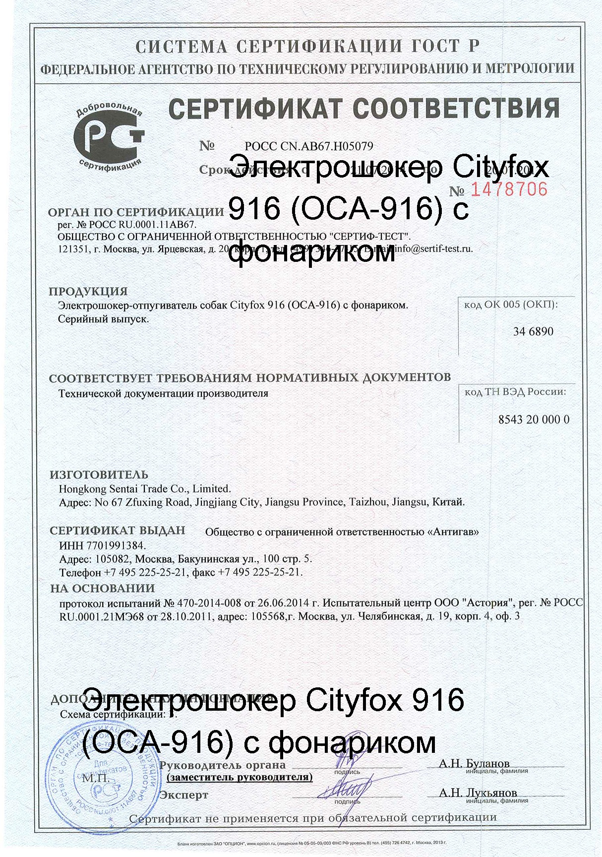 Сертификат на электрошокер ОСА-916 с фонариком